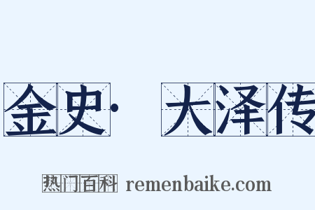金史·大泽传是什么意思的图片
